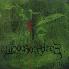 WOODS OF YPRES - Woods 4: The Green Album (LP)
